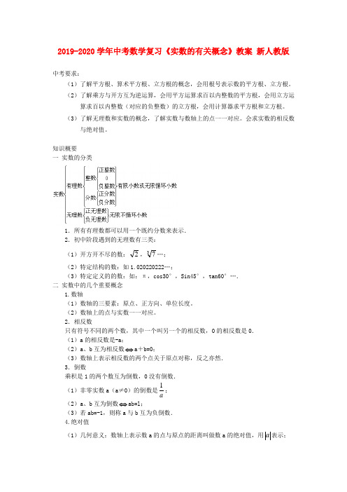 2019-2020学年中考数学复习《实数的有关概念》教案-新人教版