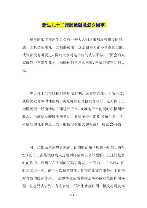 新生儿十二指肠梗阻是怎么回事