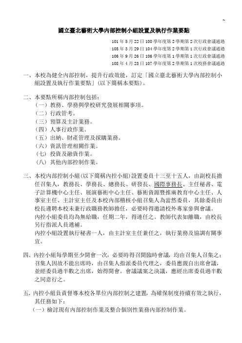 国立台北艺术大学内部控制小组设置及执行作业任务要点(修正草案)