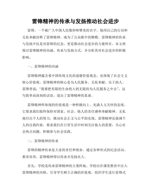 雷锋精神的传承与发扬推动社会进步