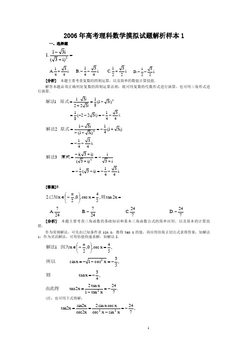 2006年高考理科数学摸拟试题解析样本1