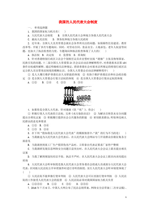 高中政治 第三单元 第五课我国的人民代表大会制度练习 新人教版必修2