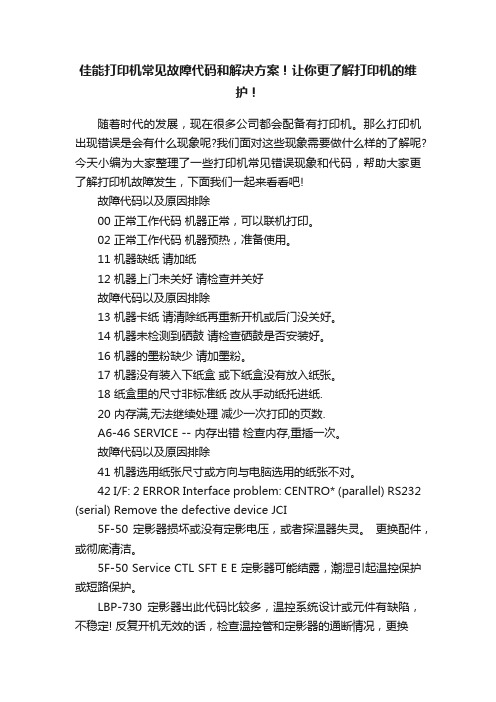 佳能打印机常见故障代码和解决方案！让你更了解打印机的维护！