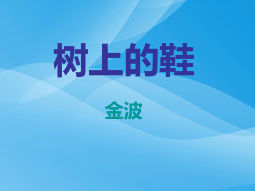 冀教版语文四下《树上的鞋》ppt课件课件PPT