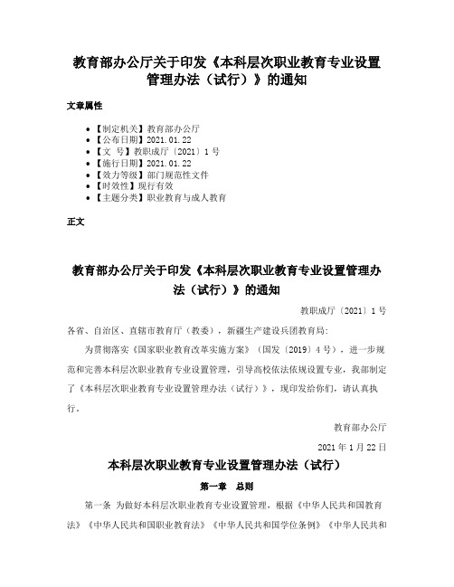 教育部办公厅关于印发《本科层次职业教育专业设置管理办法（试行）》的通知