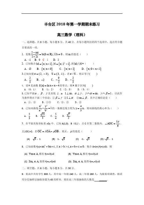 2018年北京丰台区高三上学期期末数学(理)试题