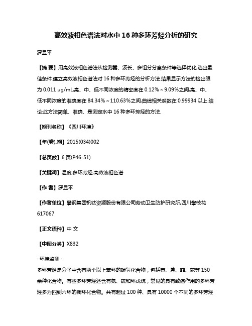 高效液相色谱法对水中16种多环芳烃分析的研究