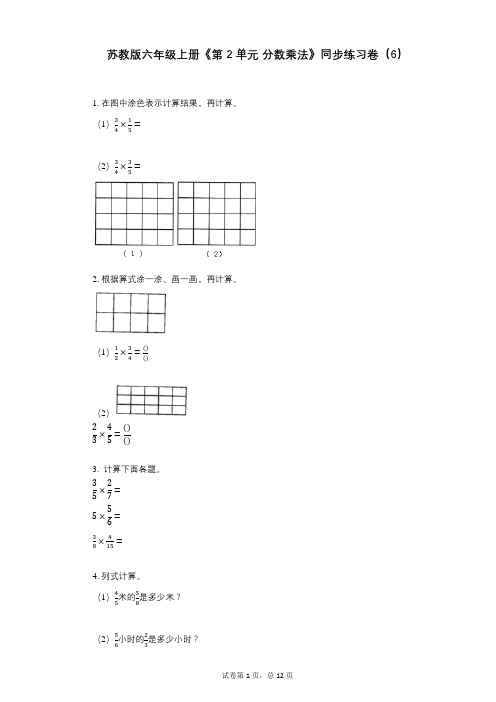 苏教版六年级上册《第2单元_分数乘法》小学数学-有答案-同步练习卷(6)