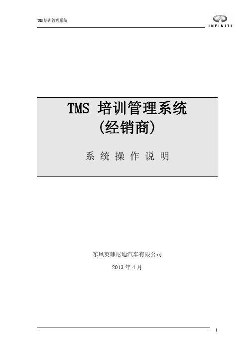 TMS培训管理系统用户操作手册