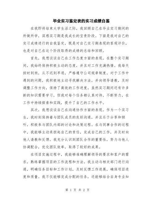 毕业实习鉴定表的实习成绩自鉴