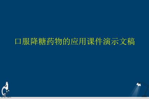 口服降糖药物的应用课件演示文稿