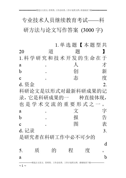 专业技术人员继续教育考试——科研方法与论文写作答案 (3000字)