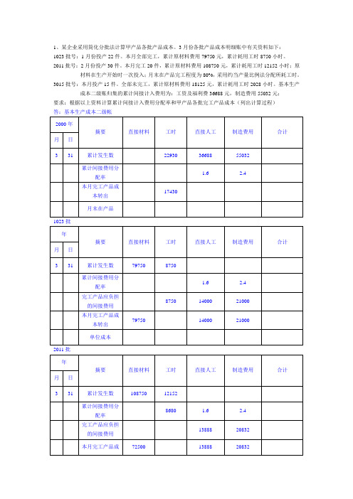 成本会计分批法