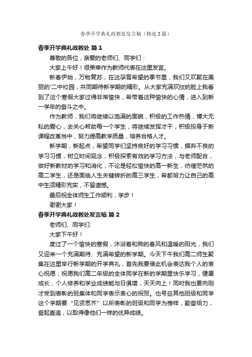 春季开学典礼政教处发言稿（精选3篇）