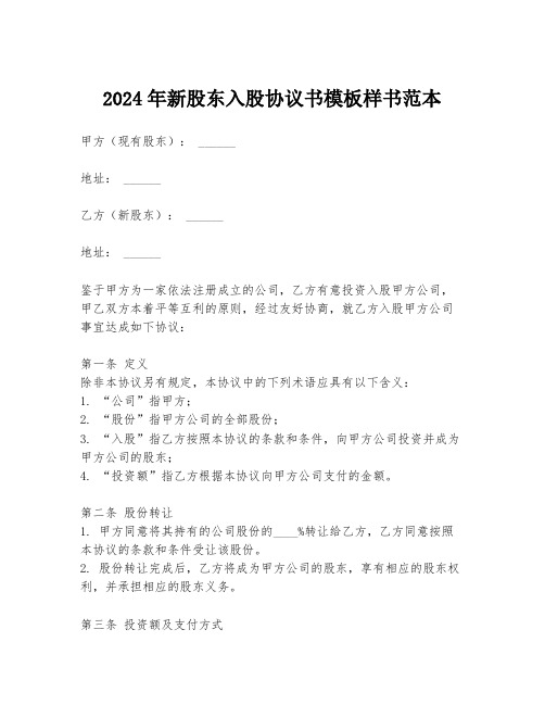 2024年新股东入股协议书模板样书范本