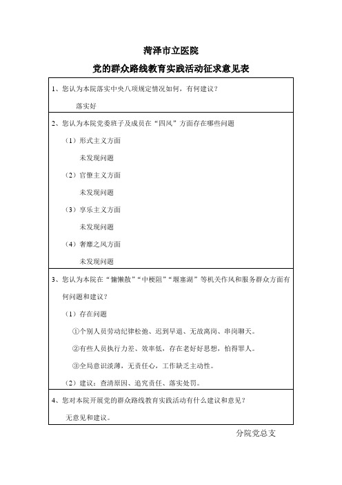 党的群众路线教育实践活动征求意见表