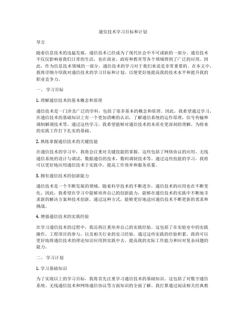 通信技术学习目标和计划