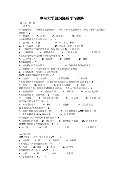 中南大学组织胚胎学习题库