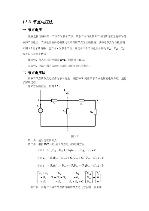 节点电压法