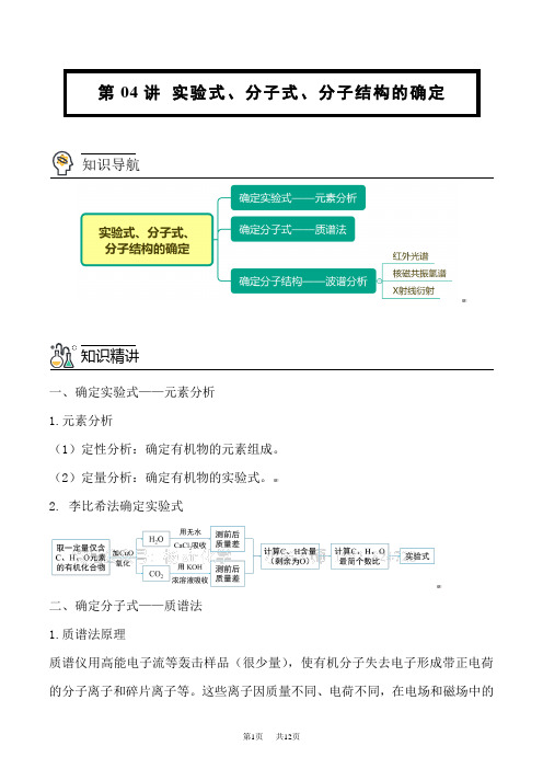 人教版高中化学选择性必修第3册 同步精品讲义 第04讲 实验式、分子式、分子结构的确定(学生版)