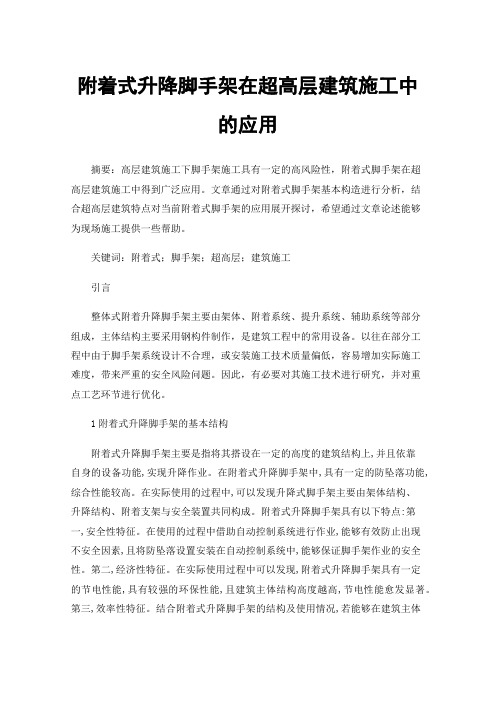 附着式升降脚手架在超高层建筑施工中的应用