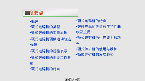 碎矿与磨矿昆明理工大学土木工程试验中心PPT课件