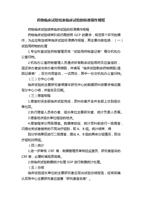 药物临床试验结束临床试验的标准操作规程