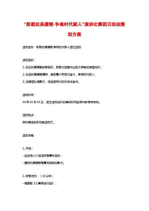 “致敬抗美援朝·争做时代新人”演讲比赛团日活动策划方案