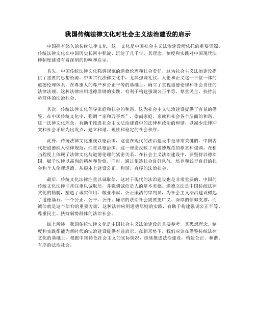 我国传统法律文化对社会主义法治建设的启示