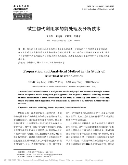 微生物代谢组学的前处理及分析技术