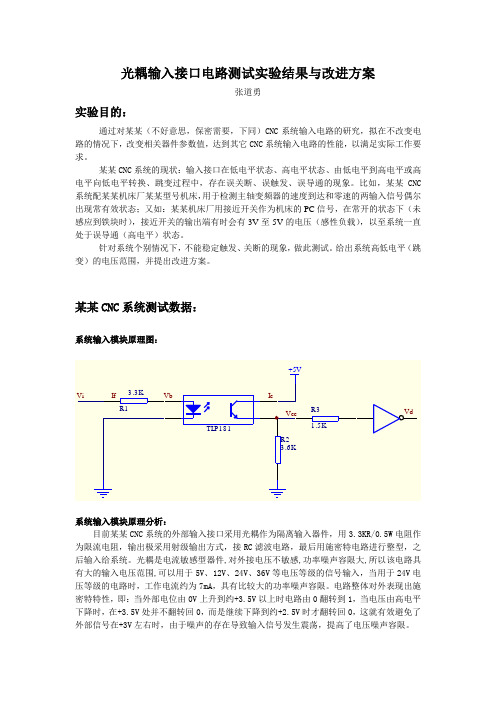 光耦输入接口电路测试实验结果与改进方案