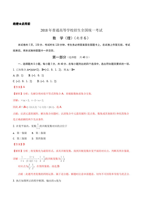 精品解析：2018年全国普通高等学校招生统一考试理科数学(北京卷)(解析版)