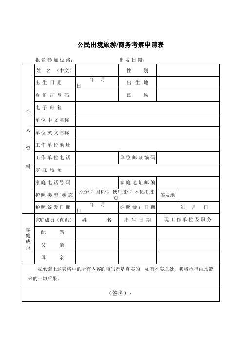 公民出境旅游商务考察申请表格模板