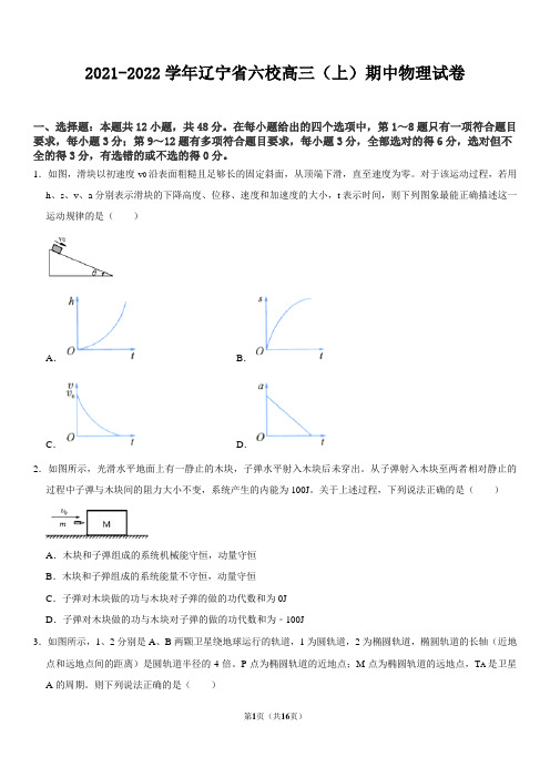 2021-2022学年辽宁省六校高三(上)期中物理试卷