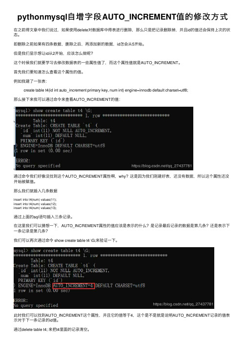 pythonmysql自增字段AUTO_INCREMENT值的修改方式