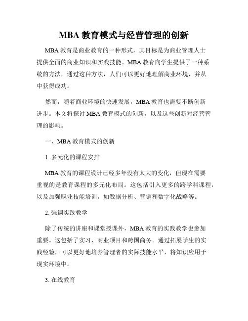 MBA教育模式与经营管理的创新