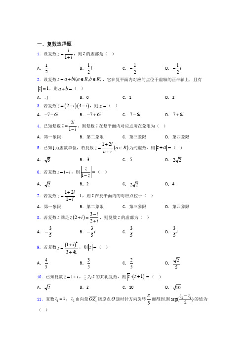 复数经典试题(含答案)百度文库