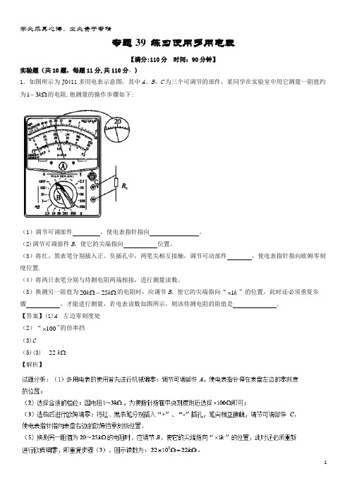 物理一轮复习 专题39 练习使用多用电表(测)(含解析)