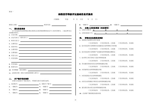 纳税信用等级评定基础信息调查问卷