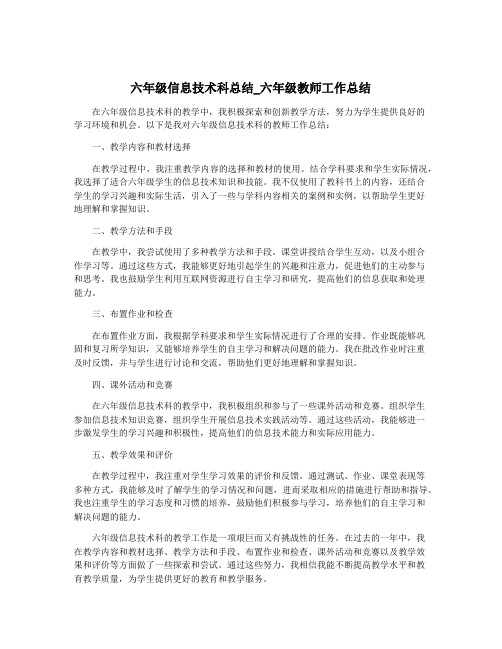 六年级信息技术科总结_六年级教师工作总结