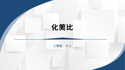 2023秋人教版六年级数学上册 化简比ppt(课件)