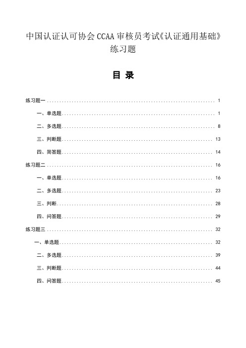 中国认证认可协会CCAA审核员考试《认证通用基础》练习题及答案