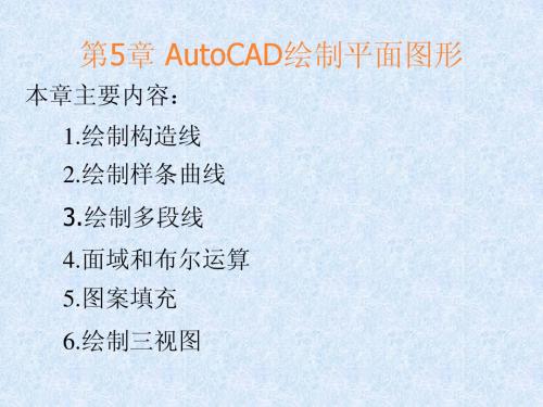 第5章 AutoCAD绘制平面图形