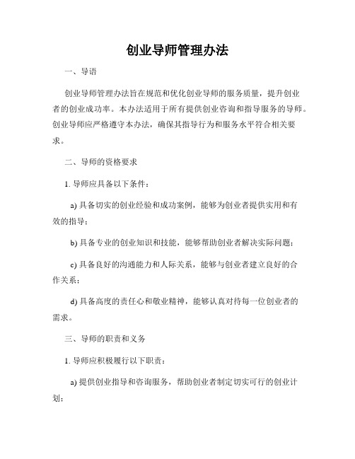 创业导师管理办法