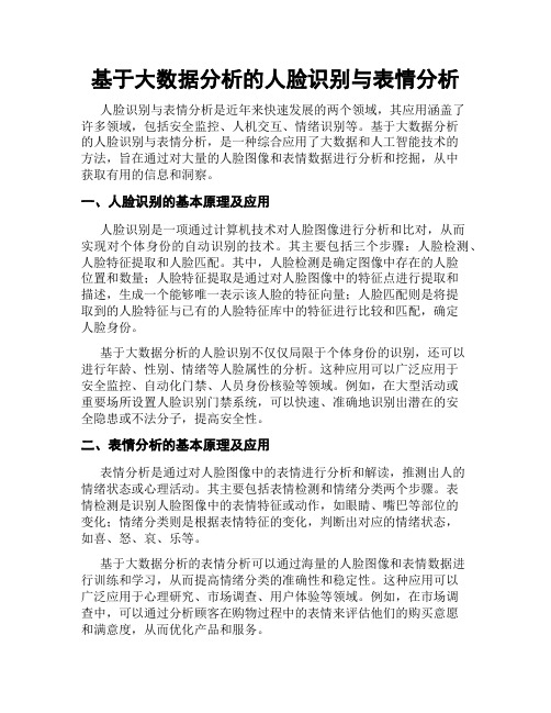 基于大数据分析的人脸识别与表情分析