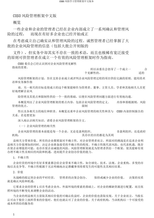 COSO风险学习管理框架中文版本