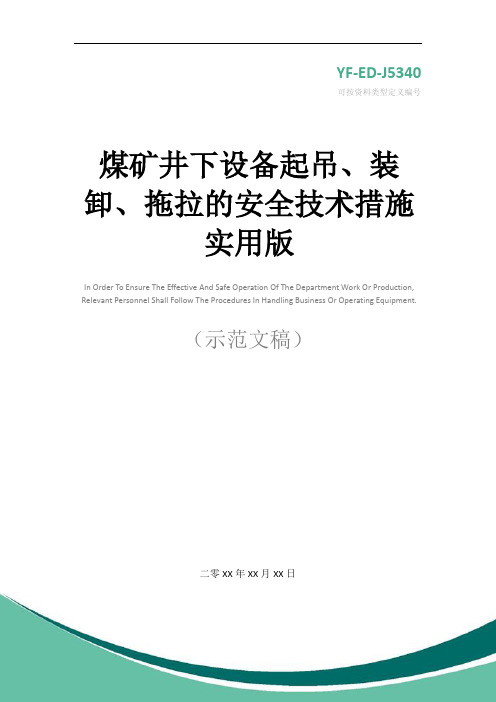 煤矿井下设备起吊、装卸、拖拉的安全技术措施实用版_1