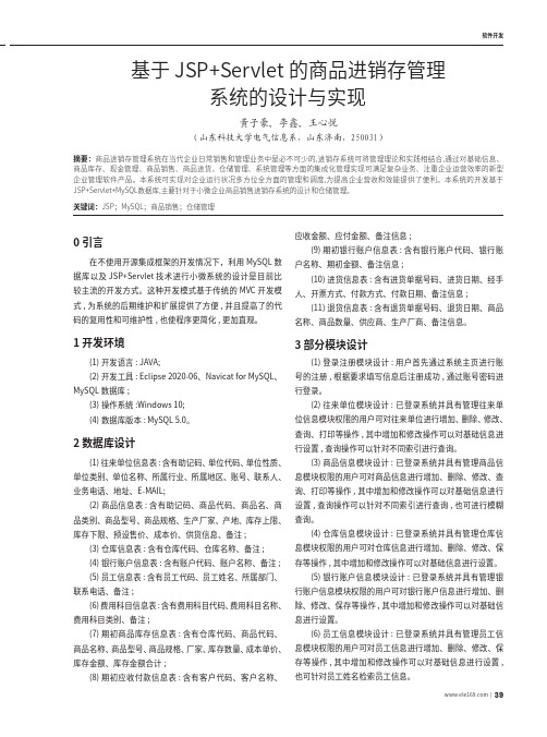 基于JSP+Servlet的商品进销存管理系统的设计与实现