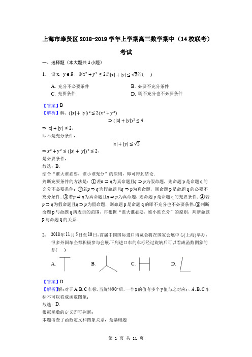 2019届上海市奉贤区高三上学期数学期中(14校联考)考试试题(解析版)