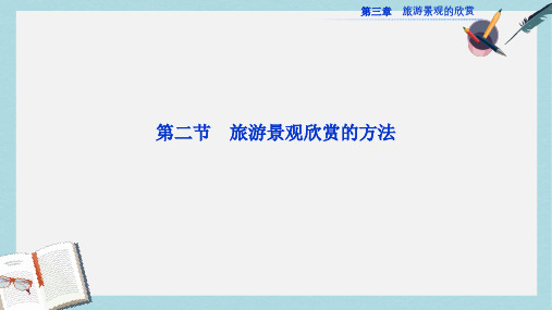 人教版高中地理选修3第三章第二节《旅游景观欣赏的方法》ppt课件1